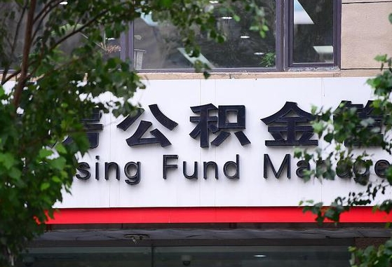 公积金办理进度怎么查询-安溪公积金代办平台